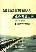 公路水运工程试验检测人员业务考试大纲 2006年版