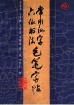 常用汉字六体书法毛笔字帖 楷、魏、行、草、隶、篆