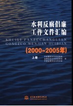 水利反腐倡廉工作文件汇编：2000-2005年 上