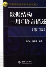 数据结构 用C语言描述 第2版