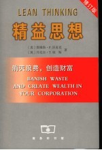 精益思想 2003年修订版