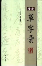 乾隆草字汇