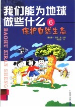 保护自然生态