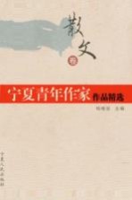 宁夏青年作家作品精选 散文卷