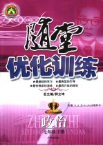 配套人民教育出版社教科书 随堂优化训练 政治 七年级 下