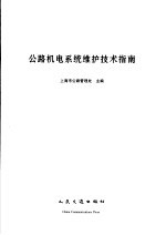公路机电系统维护技术指南