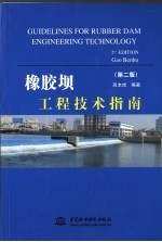 橡胶坝工程技术指南 第2版