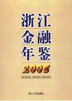 浙江金融年鉴 2005