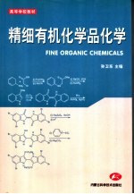 精细有机化学品化学