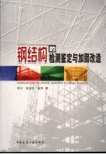 钢结构的检测鉴定与加固改造