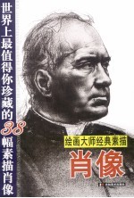 绘画大师经典素描 世界上最值得你珍藏的38幅素描肖像 肖像