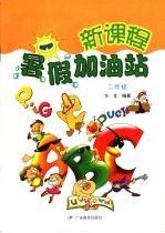 新课程暑假加油站 二年级