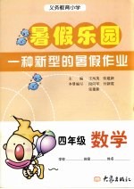 义务教育小学 暑假乐园 数学 四年级