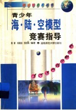 青少年海·陆·空模型竞赛指导