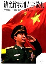 请允许我用左手敬礼 丁晓兵:中国的保尔·柯察金
