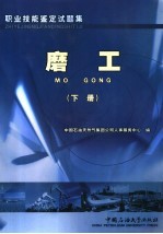 职业技能鉴定试题集 磨工 下