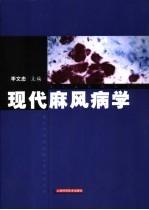 现代麻风病学