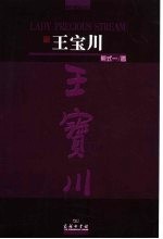 王宝川 中英文对照