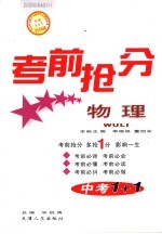 中考1+1考前抢分 物理
