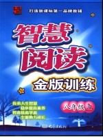 智慧阅读金版训练 八年级 上