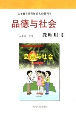 义务教育课程标准实验教科书 品德与社会教师用书 六年级 下