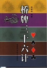 桥牌三十六计