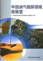 中国油气勘探领域新展望