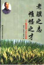 老骥之志 帷幄之才 陈洪新与杂交水稻