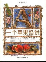 一个苹果馅饼