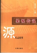 梁祝传说源孔孟故里