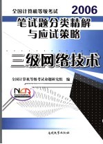 全国计算机等级考试笔试题分类精解与应试策略 2006 三级网络技术
