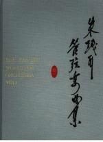 朱践耳管弦乐曲集 第1卷
