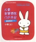 幼儿园启蒙教材 儿童智慧潜能门启开启 核心教材 1 小班 上