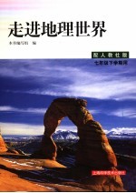 走进地理世界 七年级下学期用 修订版