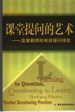 课堂提问的艺术 发展教师的有效提问技能