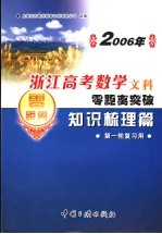 2006年浙江高考数学文科零距离突破:专项训练篇 1 第一轮复习用
