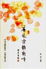 唐风宋韵新吟