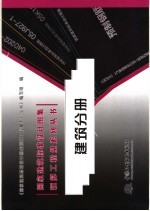 国家建筑标准设计图集预算工程量系列丛书 建筑分册