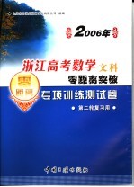 2006年浙江高考数学文科零距离突破:专项训练测试卷 4 第二轮复习用