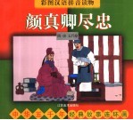 中华五千年经典故事连环画·隋·唐·五代卷:颜真卿尽忠