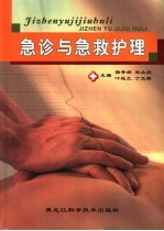 急诊与急救护理