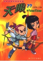 天眼 第3辑 27