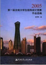 2005第一届全国大学生结构设计竞赛作品选编