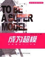 成为超模 超级模特入门手册