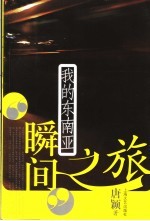 瞬间之旅 我的东南亚