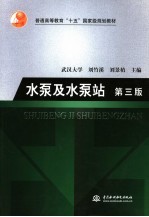 水泵及水泵站 第3版