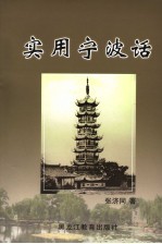 实用宁波话