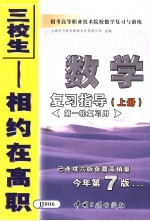 报考高等职业技术院校数学复习与训练 1 数学复习指导 上 第一轮复习用 第7版