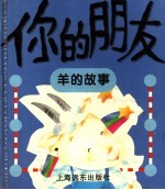 你的朋友 羊的故事