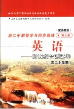 浙江省中等职业教育教材配套复习用书 浙江中职导学与同步训练 英语 阶段综合测试卷 高二上学期 第3册 高教版